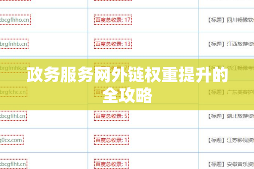 政务服务网外链权重提升的全攻略