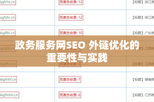 政务服务网SEO 外链优化的重要性与实践