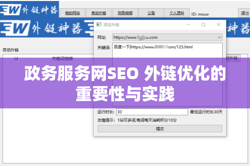 政务服务网SEO 外链优化的重要性与实践