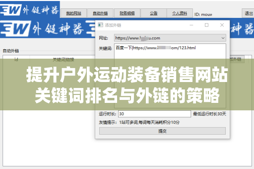提升户外运动装备销售网站关键词排名与外链的策略
