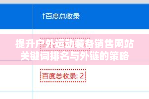 提升户外运动装备销售网站关键词排名与外链的策略
