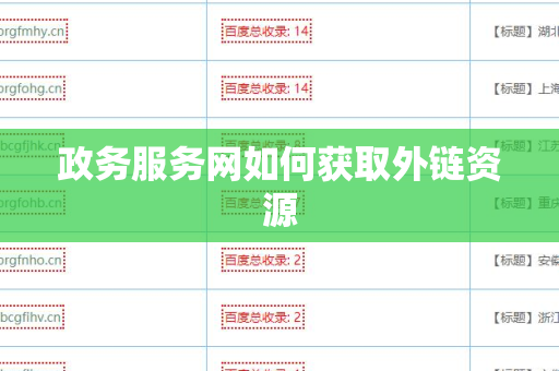 政务服务网如何获取外链资源