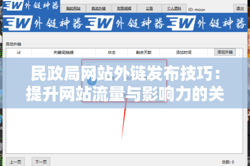 民政局网站外链发布技巧：提升网站流量与影响力的关键策略
