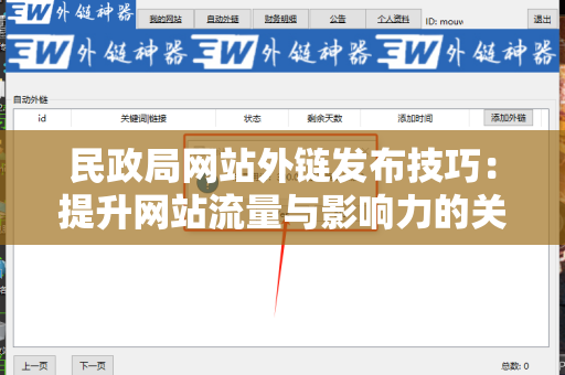民政局网站外链发布技巧：提升网站流量与影响力的关键策略