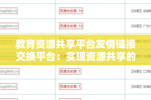 教育资源共享平台友情链接交换平台：实现资源共享的最佳途径