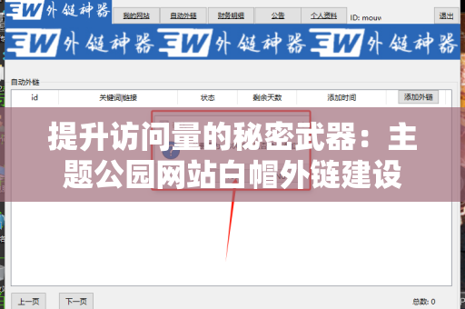提升访问量的秘密武器：主题公园网站白帽外链建设