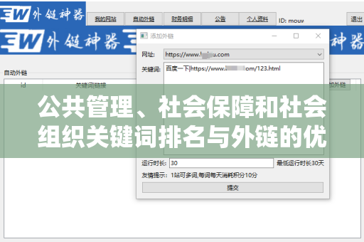 公共管理、社会保障和社会组织关键词排名与外链的优化策略