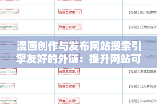 漫画创作与发布网站搜索引擎友好的外链：提升网站可见性的有效策略