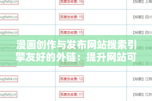 漫画创作与发布网站搜索引擎友好的外链：提升网站可见性的有效策略