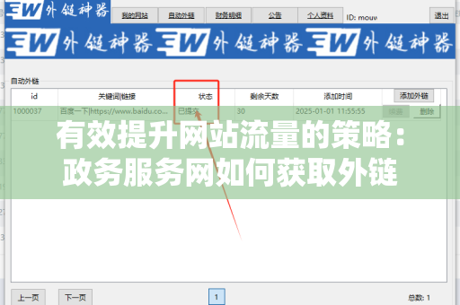 有效提升网站流量的策略：政务服务网如何获取外链