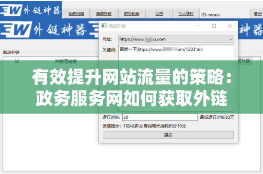 有效提升网站流量的策略：政务服务网如何获取外链