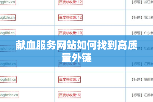 献血服务网站如何找到高质量外链