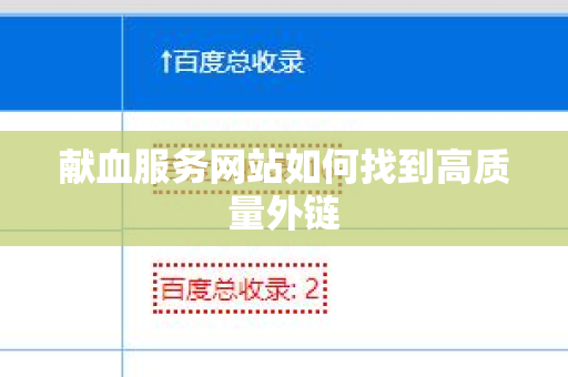 献血服务网站如何找到高质量外链