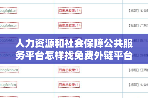 人力资源和社会保障公共服务平台怎样找免费外链平台