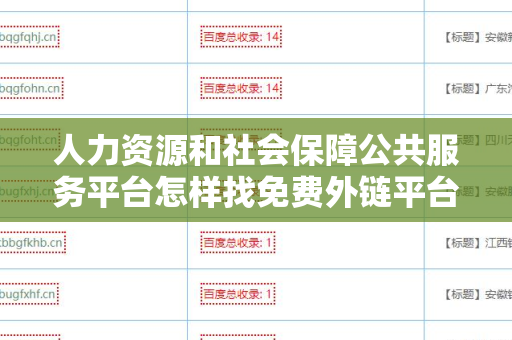 人力资源和社会保障公共服务平台怎样找免费外链平台