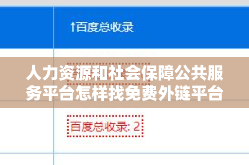 人力资源和社会保障公共服务平台怎样找免费外链平台