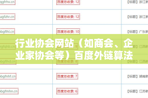 行业协会网站（如商会、企业家协会等）百度外链算法