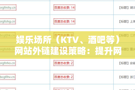 娱乐场所（KTV、酒吧等）网站外链建设策略：提升网络曝光的有效方法