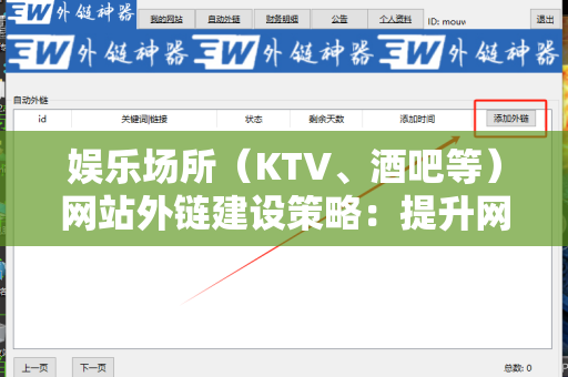 娱乐场所（KTV、酒吧等）网站外链建设策略：提升网络曝光的有效方法
