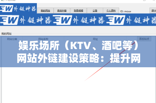娱乐场所（KTV、酒吧等）网站外链建设策略：提升网络曝光的有效方法