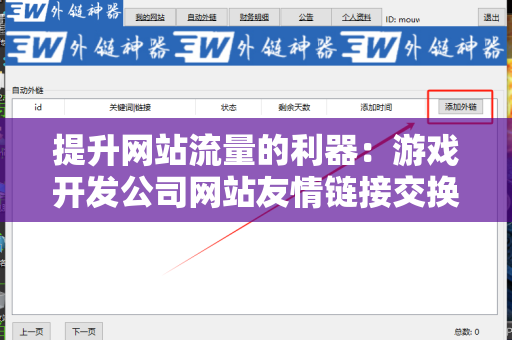 提升网站流量的利器：游戏开发公司网站友情链接交换平台