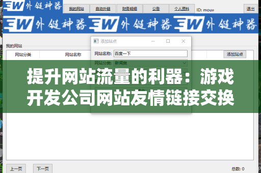 提升网站流量的利器：游戏开发公司网站友情链接交换平台