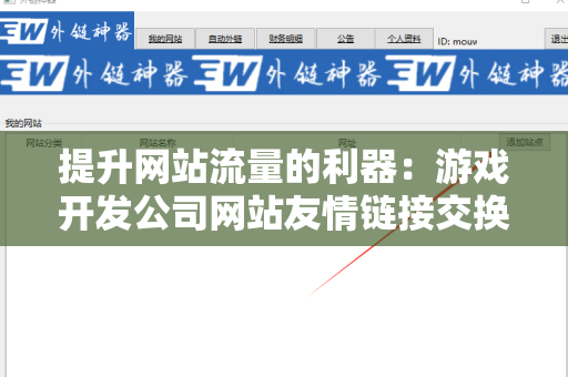 提升网站流量的利器：游戏开发公司网站友情链接交换平台