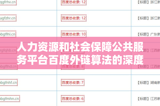 人力资源和社会保障公共服务平台百度外链算法的深度解析