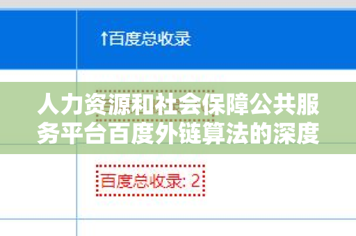 人力资源和社会保障公共服务平台百度外链算法的深度解析