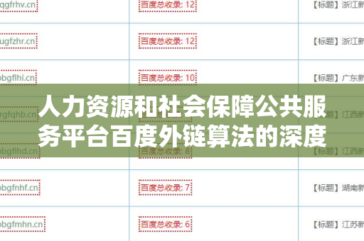 人力资源和社会保障公共服务平台百度外链算法的深度解析