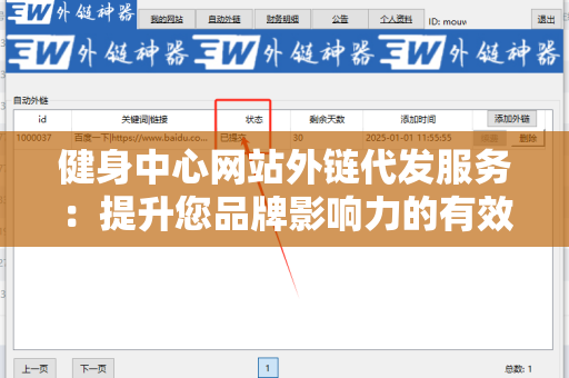 健身中心网站外链代发服务：提升您品牌影响力的有效路径