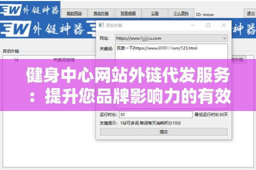 健身中心网站外链代发服务：提升您品牌影响力的有效路径