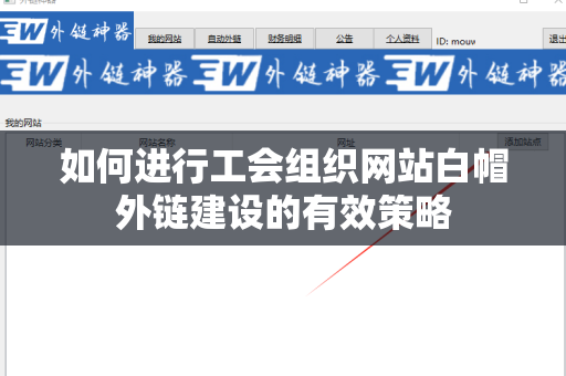 如何进行工会组织网站白帽外链建设的有效策略