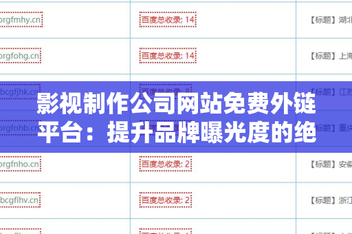 影视制作公司网站免费外链平台：提升品牌曝光度的绝佳选择