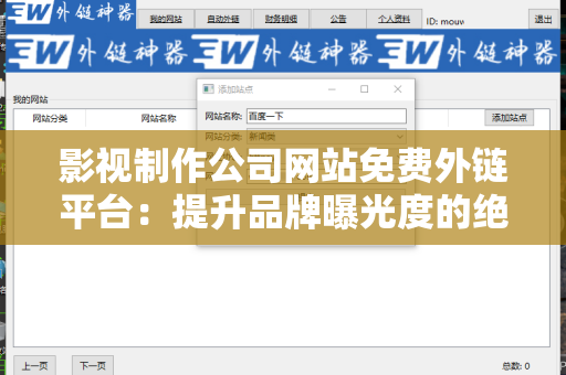 影视制作公司网站免费外链平台：提升品牌曝光度的绝佳选择