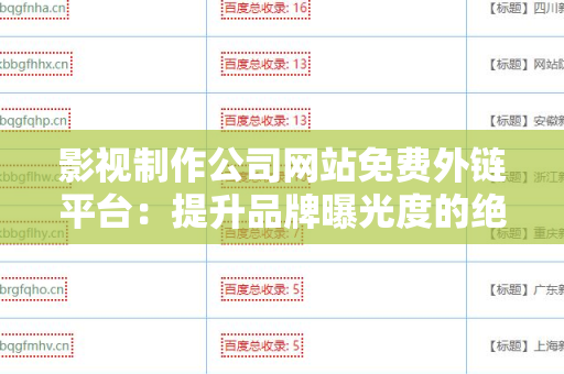 影视制作公司网站免费外链平台：提升品牌曝光度的绝佳选择