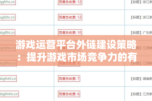 游戏运营平台外链建设策略：提升游戏市场竞争力的有效途径