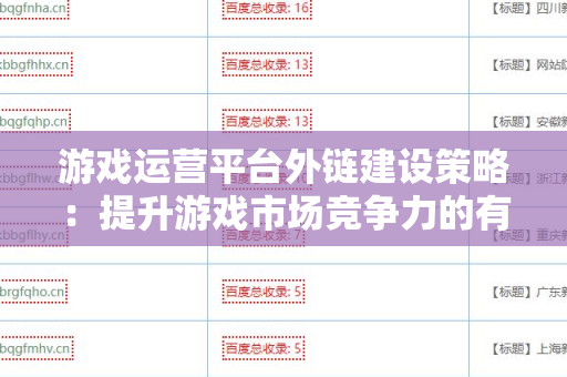 游戏运营平台外链建设策略：提升游戏市场竞争力的有效途径