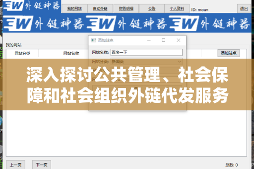 深入探讨公共管理、社会保障和社会组织外链代发服务的重要性