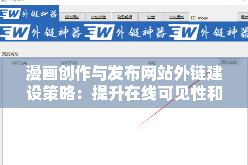 漫画创作与发布网站外链建设策略：提升在线可见性和流量的关键方法