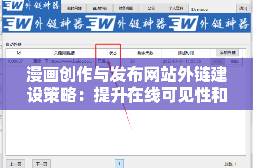 漫画创作与发布网站外链建设策略：提升在线可见性和流量的关键方法