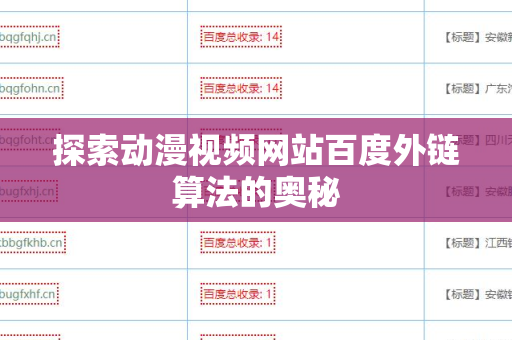 探索动漫视频网站百度外链算法的奥秘