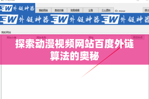 探索动漫视频网站百度外链算法的奥秘