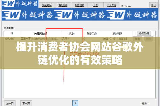 提升消费者协会网站谷歌外链优化的有效策略