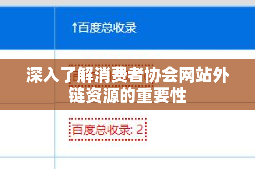 深入了解消费者协会网站外链资源的重要性
