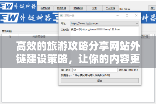 高效的旅游攻略分享网站外链建设策略，让你的内容更具影响力