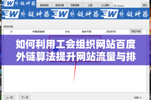 如何利用工会组织网站百度外链算法提升网站流量与排名