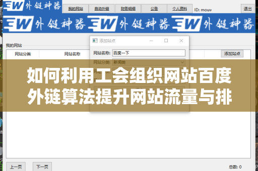 如何利用工会组织网站百度外链算法提升网站流量与排名