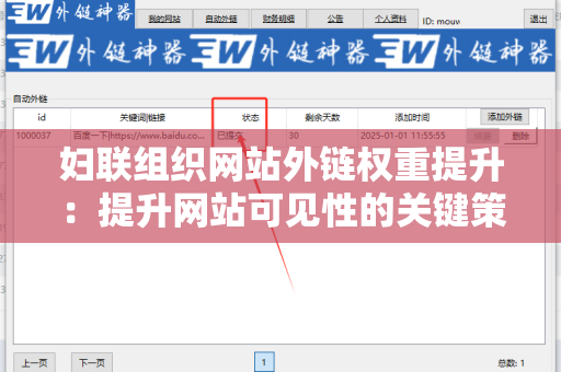 妇联组织网站外链权重提升：提升网站可见性的关键策略