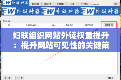 妇联组织网站外链权重提升：提升网站可见性的关键策略